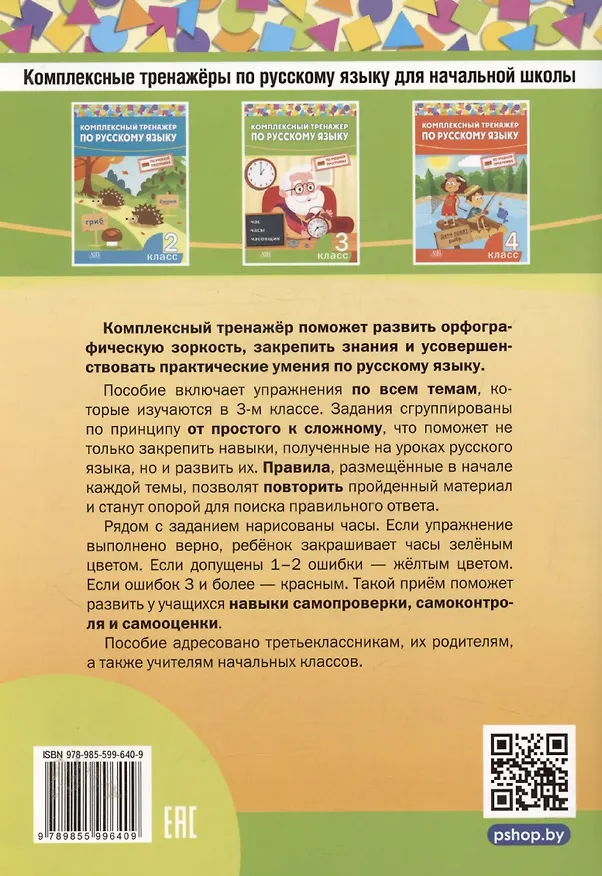 Книга Комплексный тренажер по русскому языку. 3 класс (Ирина Стрельчук) — 2