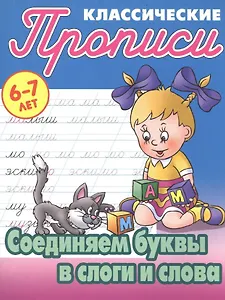 Соединяем буквы в слоги и слова