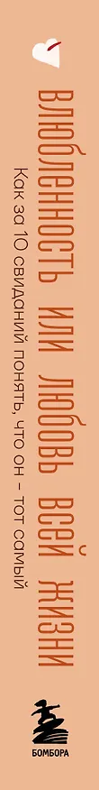 Книга Влюбленность или любовь всей жизни. Как за 10 свиданий понять, что он - тот самый (Кристи Кедерян) — 3