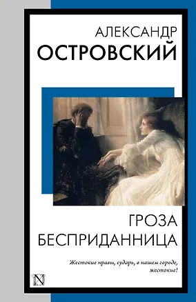 Книга Гроза. Бесприданница (Александр Островский)