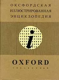 Оксфордская иллюстрированная энциклопедия. Т.9 Справочный — 1586935 — 1