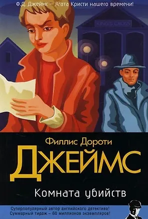 Книга Комната убийств (Филлис Джеймс)