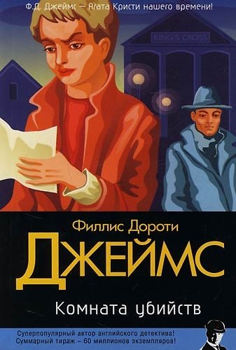 Книга Комната убийств (Филлис Джеймс) — 1