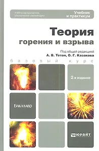 Теория горения и взрыва 2-е изд. пер. и доп. Уч. и практикум