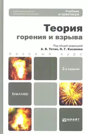 Теория горения и взрыва 2-е изд. пер. и доп. Уч. и практикум — 2354027 — 1