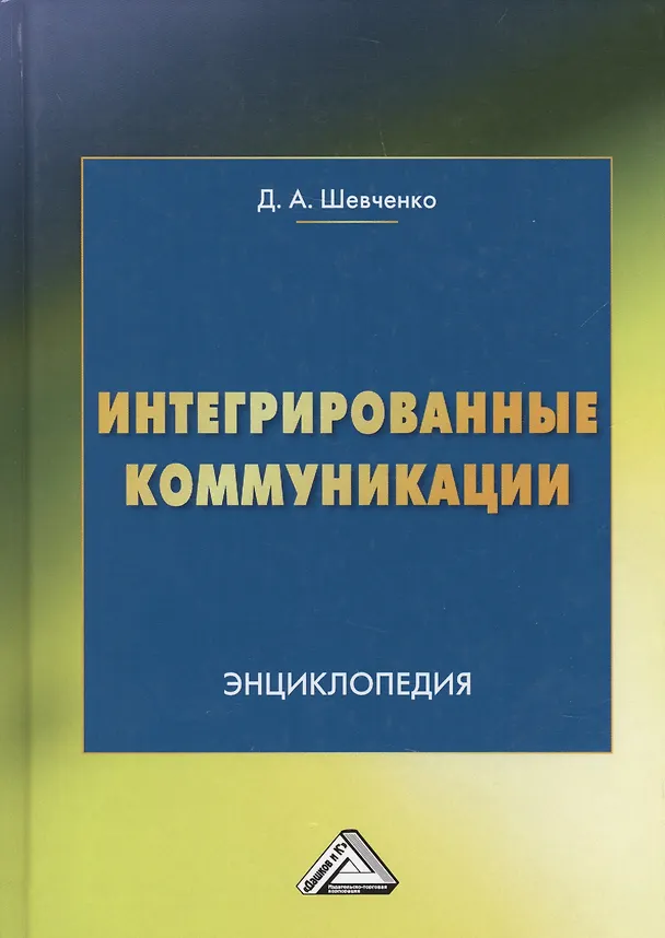 Книга Интегрированные коммуникации: Энциклопедия (Дмитрий Шевченко) — 1