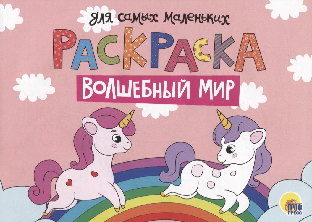 

Раскраска для самых маленьких. Волшебный мир