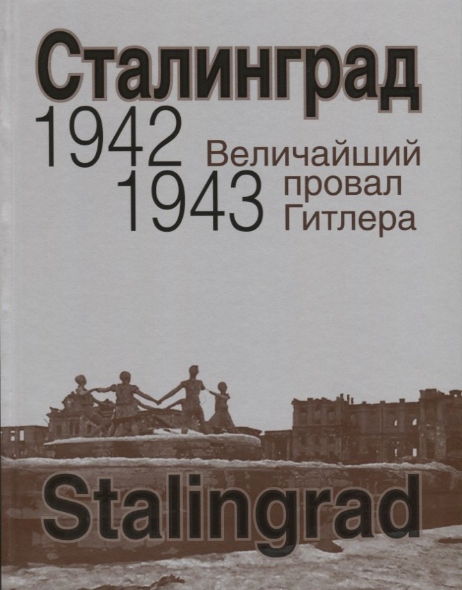 

Сталинград. Величайший провал Гитлера. 1942-1943. Сталинградская битва глазами американских и британских журналистов