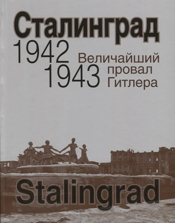 Книга Сталинград. Величайший провал Гитлера. 1942-1943. Сталинградская битва глазами американских и британских журналистов () — 1