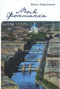 Моя Фонтанка