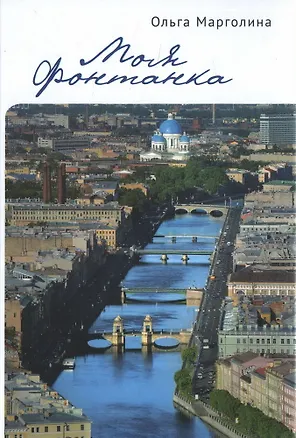 Книга Моя Фонтанка (Ольга Марголина)