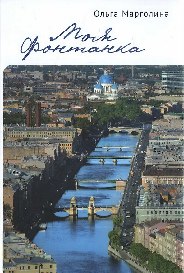 Книга Моя Фонтанка (Ольга Марголина) — 1