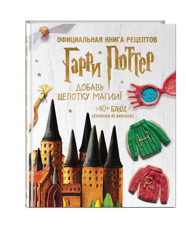 Книга Гарри Поттер. Добавь щепотку магии! Официальная книга рецептов (Людмила Смилевска) — 5