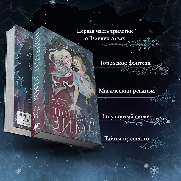 Книга Поцелуй Зимы (Надя Хедвиг) — 7