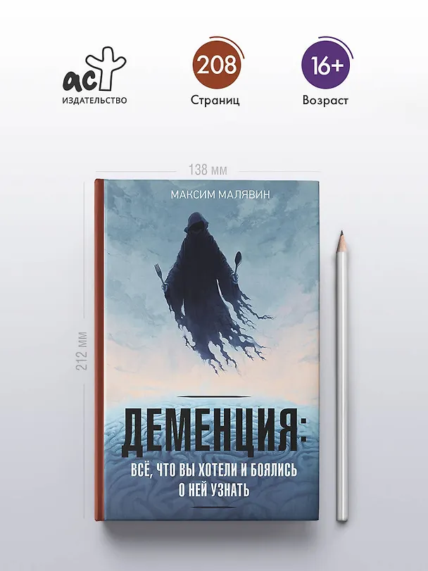 Книга Деменция: всё, что вы хотели и боялись о ней узнать (Максим Малявин) — 7