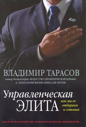 Управленческая элита. Как мы ее отбираем и готовим. История и технологии Таллиннской школы менеджеров — 2222915 — 1