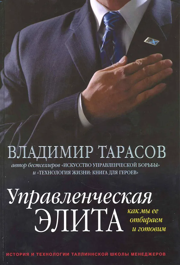 Книга Управленческая элита. Как мы ее отбираем и готовим. История и технологии Таллиннской школы менеджеров (Владимир Тарасов) — 1