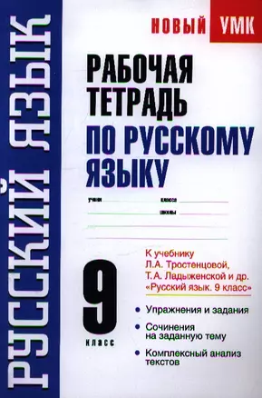 Рабочая тетрадь по русскому языку: 9-й класс: к учебнику Л.А. Тростенцовой "Русский язык. 9 класс" — 2347260 — 1