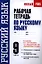 Рабочая тетрадь по русскому языку: 9-й класс: к учебнику Л.А. Тростенцовой "Русский язык. 9 класс" — 2347260 — 1