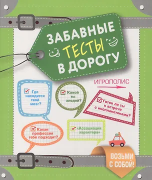 Книга Забавные тесты в дорогу ()