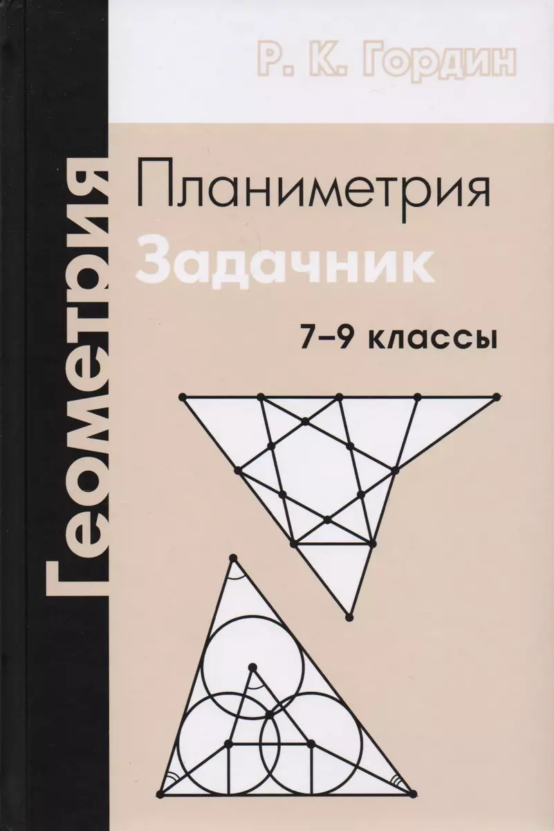 Геометрия. Планиметрия. 7-9 классы. Задачник. 7-е издание, стереотипное  (Рафаил Гордин) - купить книгу с доставкой в интернет-магазине  «Читай-город». ...