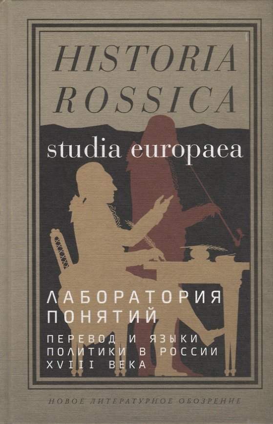 Книга Лаборатория понятий: перевод и языки политики в России XVIII века: Коллективная монография () — 1