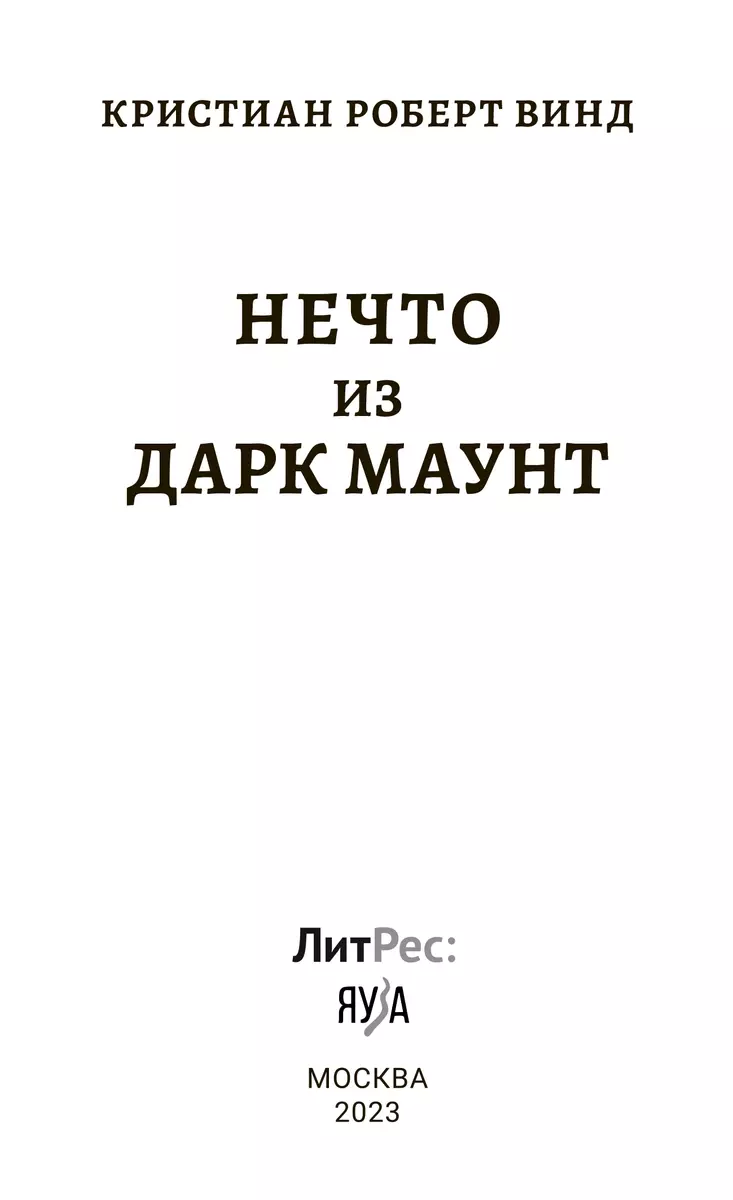 Нечто из Дарк Маунт (Кристиан Роберт Винд) - купить книгу с доставкой в  интернет-магазине «Читай-город». ISBN: 978-5-00155-622-0