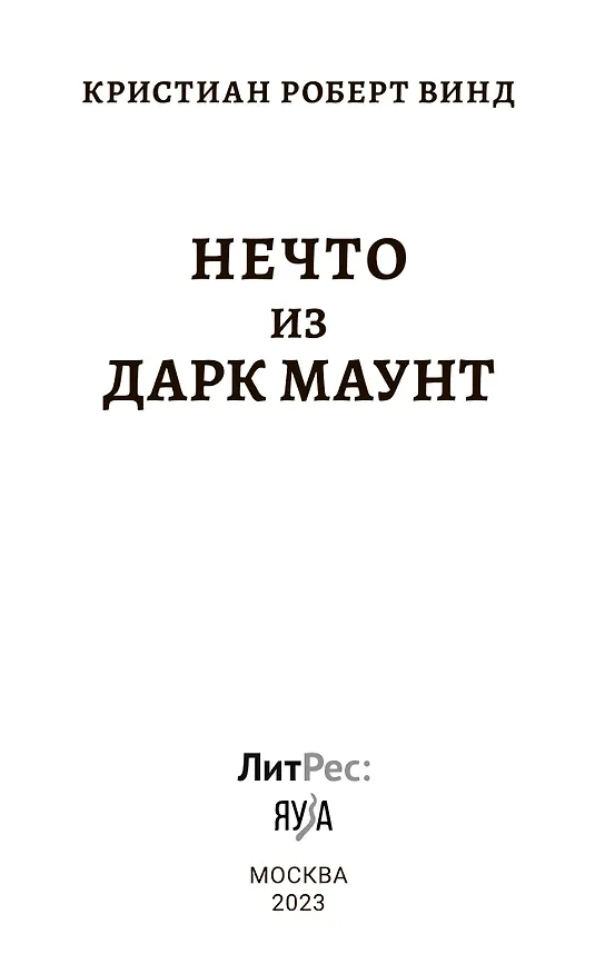 Книга Нечто из Дарк Маунт (Кристиан Роберт Винд) — 8
