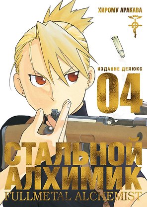 Стальной алхимик. Книга 4 (Fullmetal Alchemist). Манга