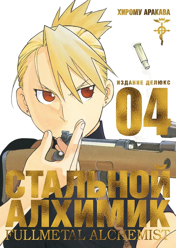Стальной алхимик. Книга 4 (Fullmetal Alchemist). Манга 2749994 — 1