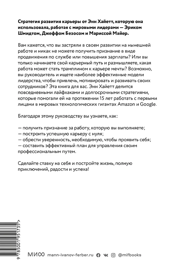 Книга Ставка на себя. Как увидеть возможности, не упустить их и построить карьеру мечты (Энн Хайетт) — 2