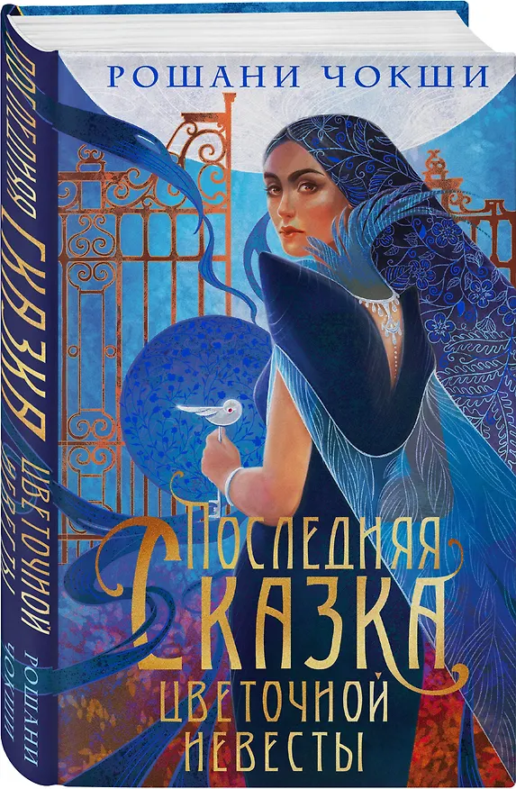 Книга Последняя сказка цветочной невесты (Рошани Чокши) — 4