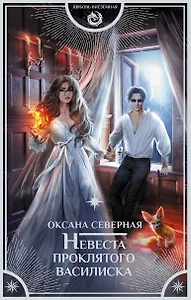 Невеста проклятого василиска