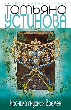 Книга Хроника гнусных времен (Татьяна Устинова)