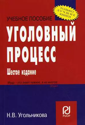 Уголовный процесс: Учебное пособие - 7-е изд. - (ВПО: Бакалавриат) /Угольникова Н.В. — 2155810 — 1