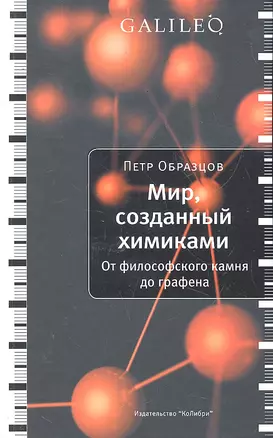 Мир, созданный химиками. От философского камня до графена. — 2291727 — 1