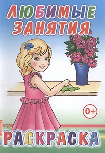 Любимые занятия. Раскраска