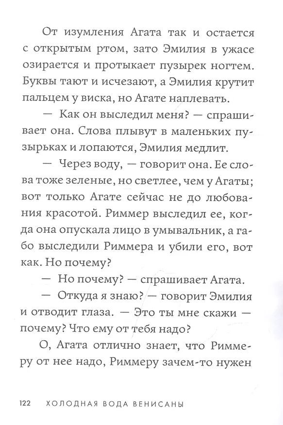 Книга Холодная вода Венисаны (Линор Горалик) — 10