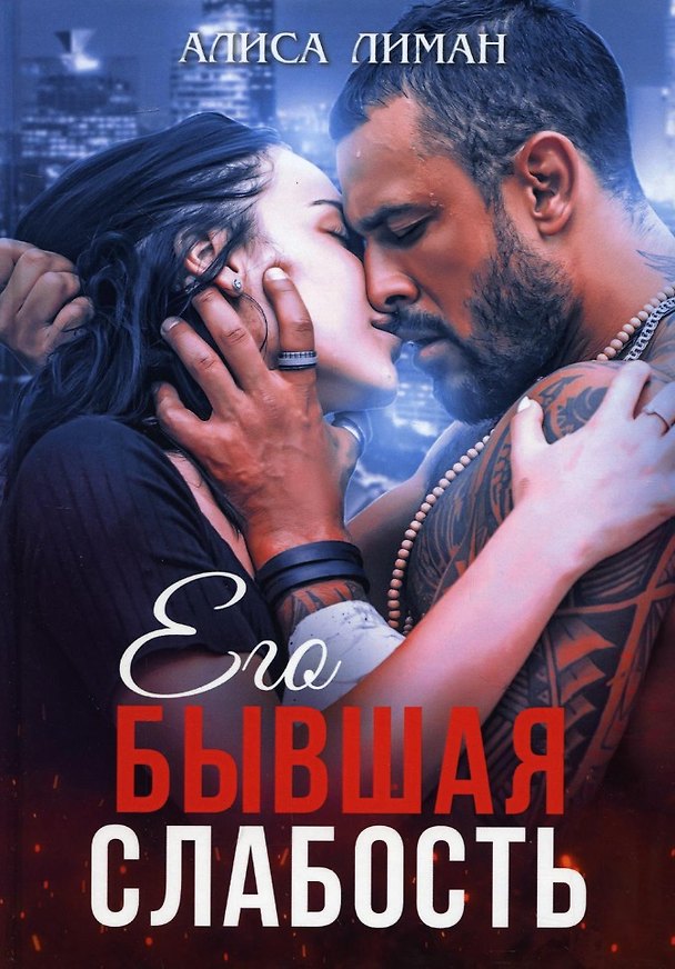 Книга Его бывшая слабость (Алиса Лиман) — 1