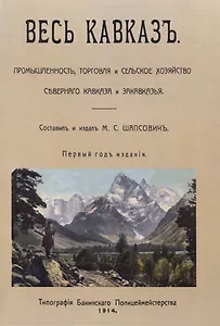 Весь Кавказ. Промышленность, торговля и сельское хозяйство Северного Кавказа и Закавказья