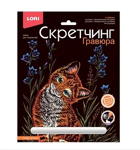 Набор для творчества LORI. Скретчинг. Гравюра. Животные "Рыжий котенок"