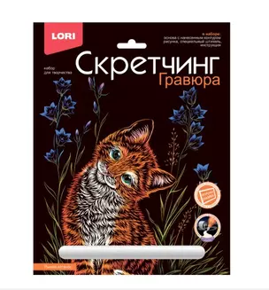 Набор для творчества LORI. Скретчинг. Гравюра. Животные "Рыжий котенок" — 2963651 — 1