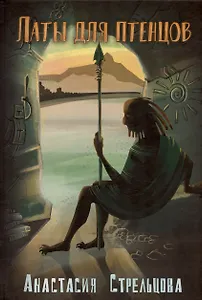 Латы для птенцов. Роман
