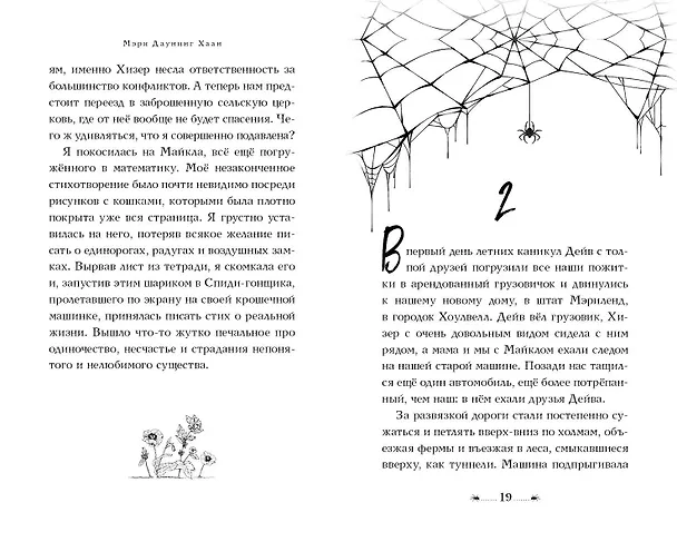 Книга Когда Хелен придет (Мэри Даунинг Хаан) — 7