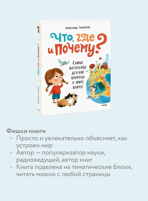 Книга Что, где и почему? Самые интересные детские вопросы о мире вокруг (Александр Толмачев) — 8