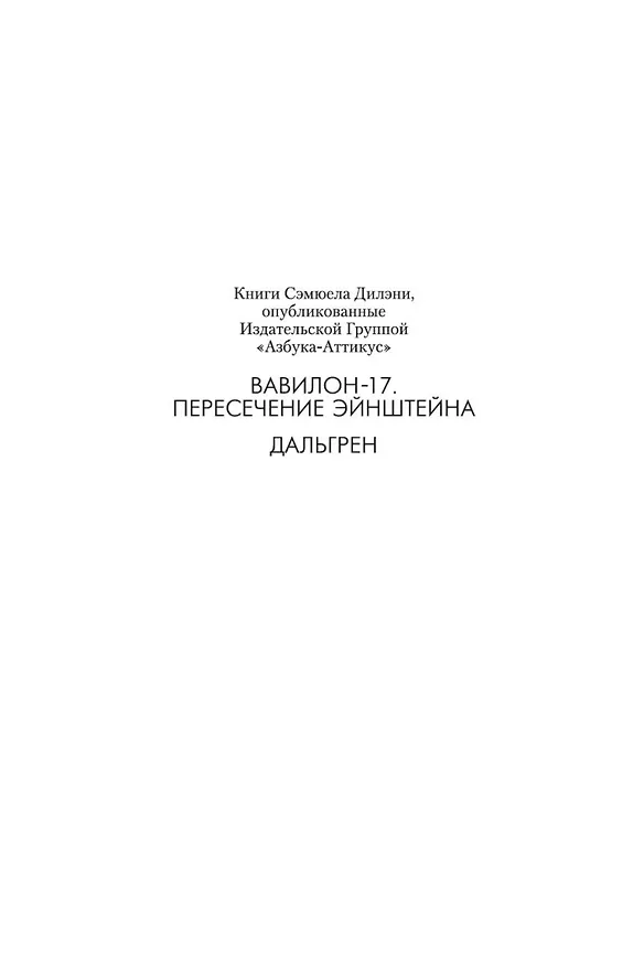 Книга Дальгрен (Сэмюел Дилэни) — 3