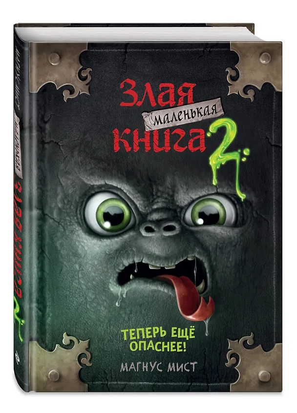 Книга Маленькая злая книга 2 (Магнус Мист) — 6