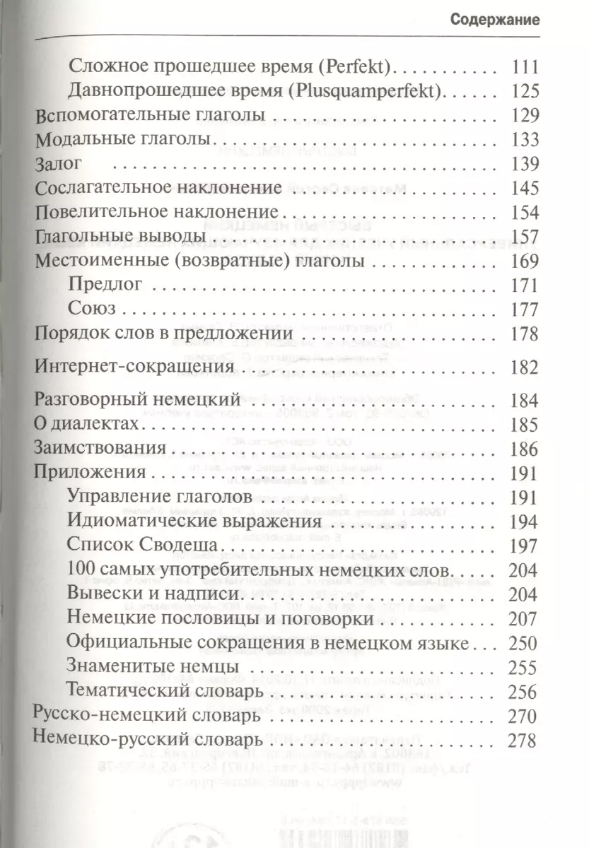 Быстрый немецкий. Универсальный учебник для изучающих немецкий язык. Новый  подход (Сергей Матвеев) - купить книгу с доставкой в интернет-магазине  «Читай-город». ISBN: 978-5-17-084166-0