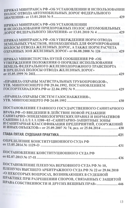 Книга Земельное законодательство.Сборник документов.-2-е изд.-М.:Проспект,2017. /=213338/ (Сергей Боголюбов) — 9