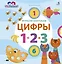 Играем, изучаем цифры — 2623677 — 1